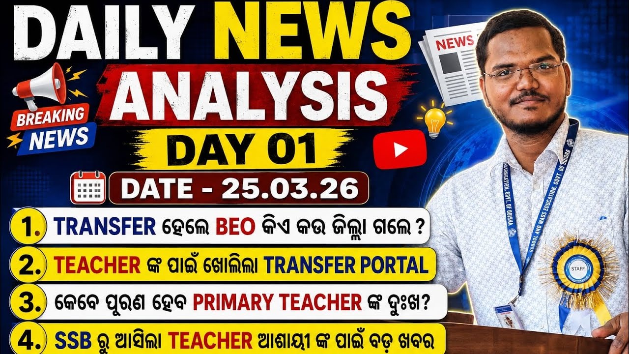 ଆଜିର impotant news date 25.05.26 transfer ହେଲେ beo ଖୋଲିଲା teacher portal #jts regular #jts today#ltr