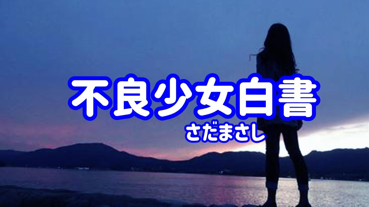 さだまさし 不良少女白書