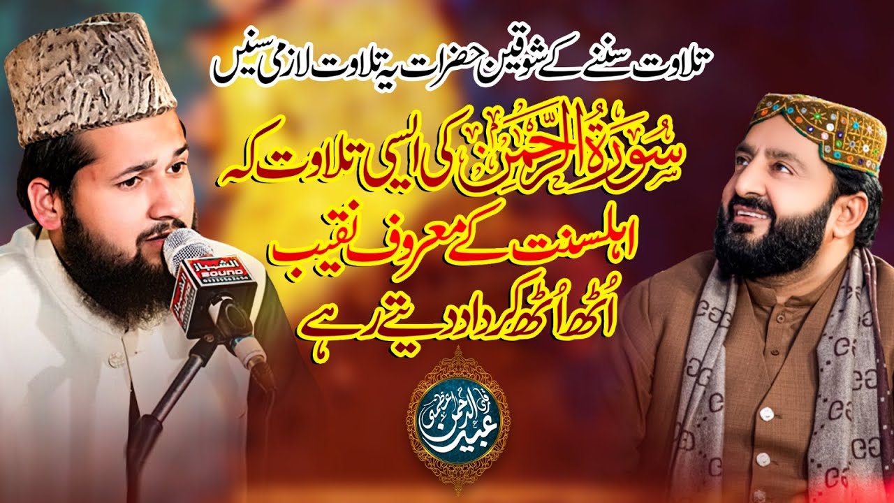 Surah Rahman Amazing recitation front of Alhaj Iftikhar Rizvi - Qari Ubaid Ur Rehman Azmi