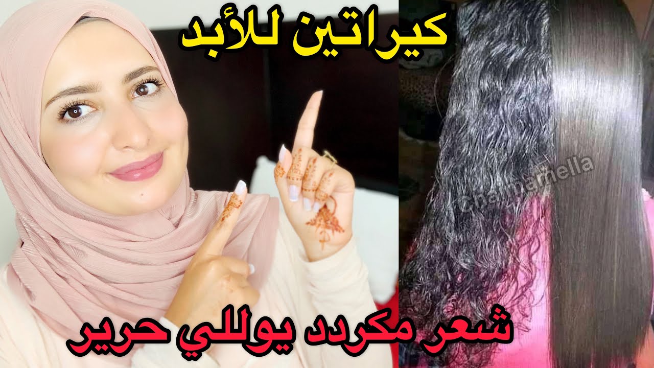 شعرك حرش😟 شعرك مكردد 😬هااا لكراتين لي غادي يخليك حالة فمك في شعرك من اول الاستعمال
