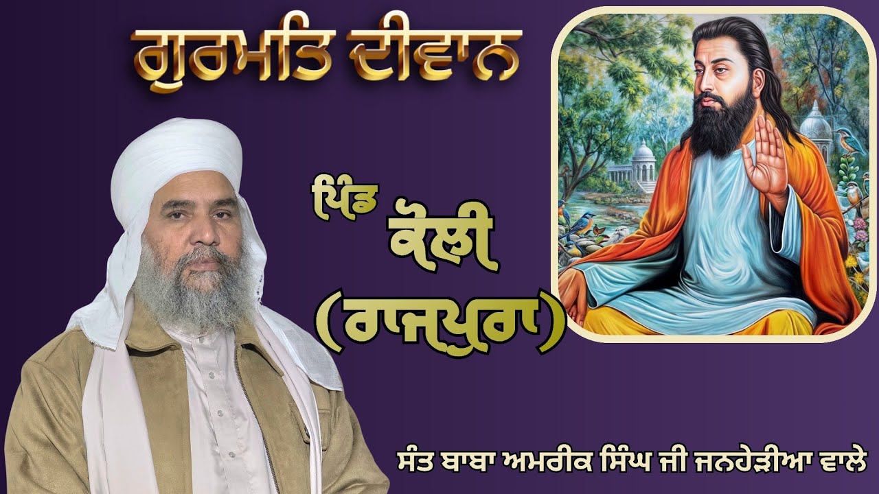 ਪਿੰਡ ਕੋਲੀ ਰਾਜਪੁਰਾ Gurmat Diwan Baba Amrik Singh Ji Janherian  Wale 