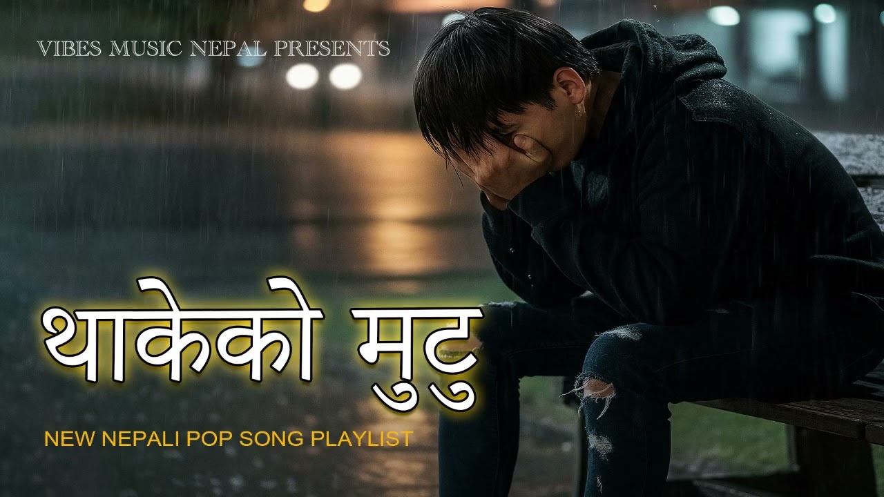 Thakeko Mutu &ndash; थाकेको मुटु | New Nepali Sad Song 2025 | Heart Touching Emotional Song💔