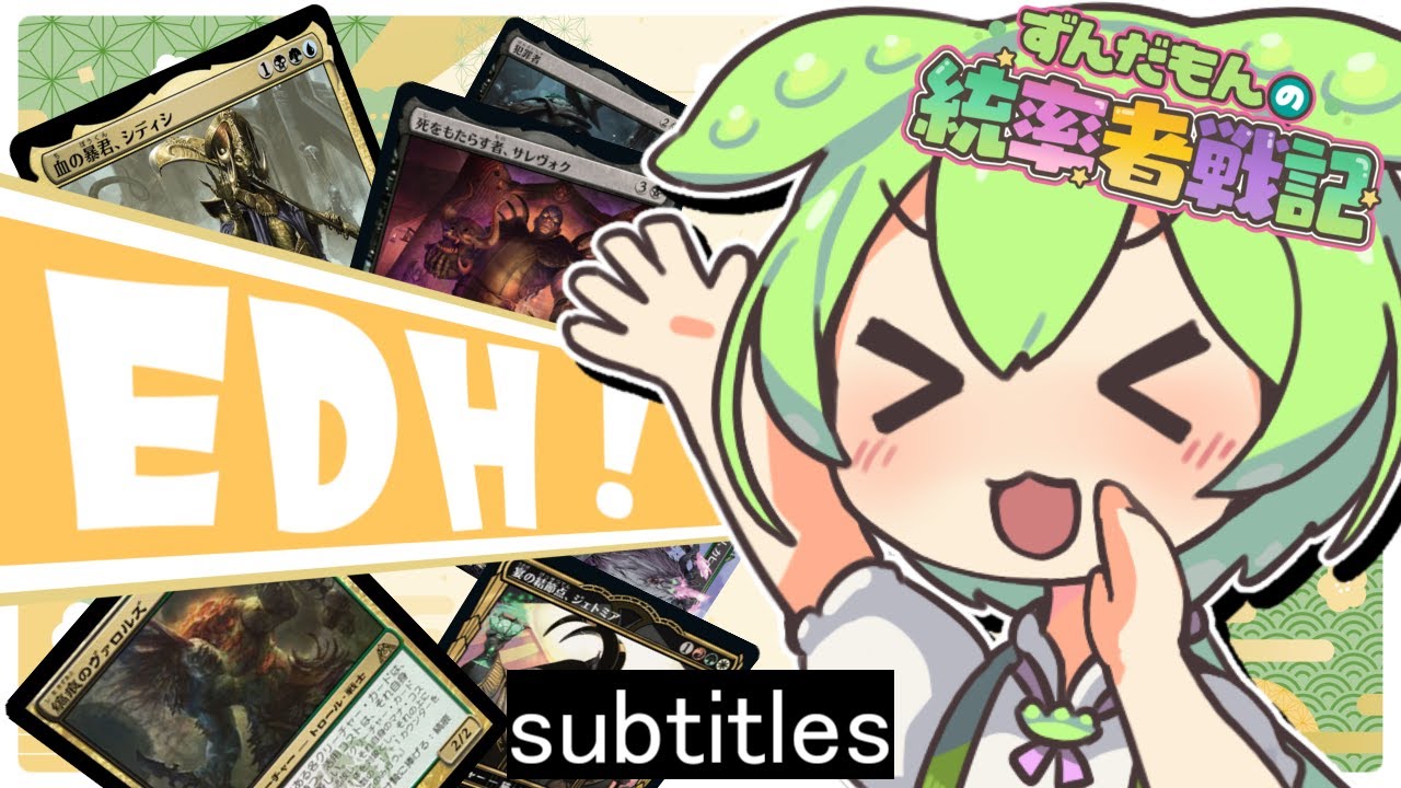 【MTG】Zundamon's Commander Archives【EDH】It's Japanese Casual EDH.