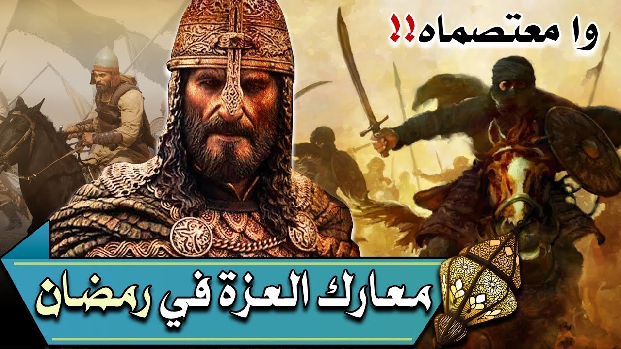 مـعـارك الـعـزة فـي رمـضـان