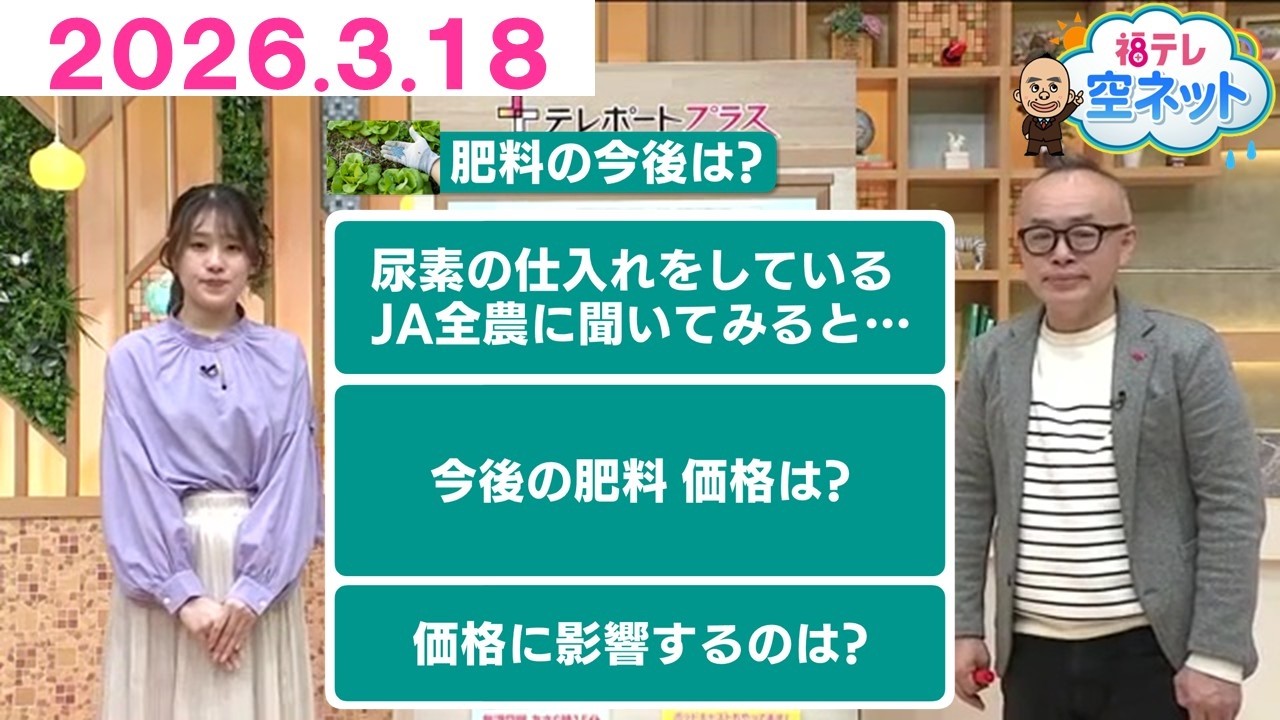 【肥料にも中東情勢緊迫化の影響？　これからの農作業どうなる！？】福テレ空ネット（2026年3月18日放送)