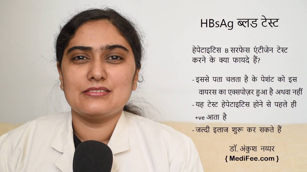 HBsAg Blood Test (in Hindi)