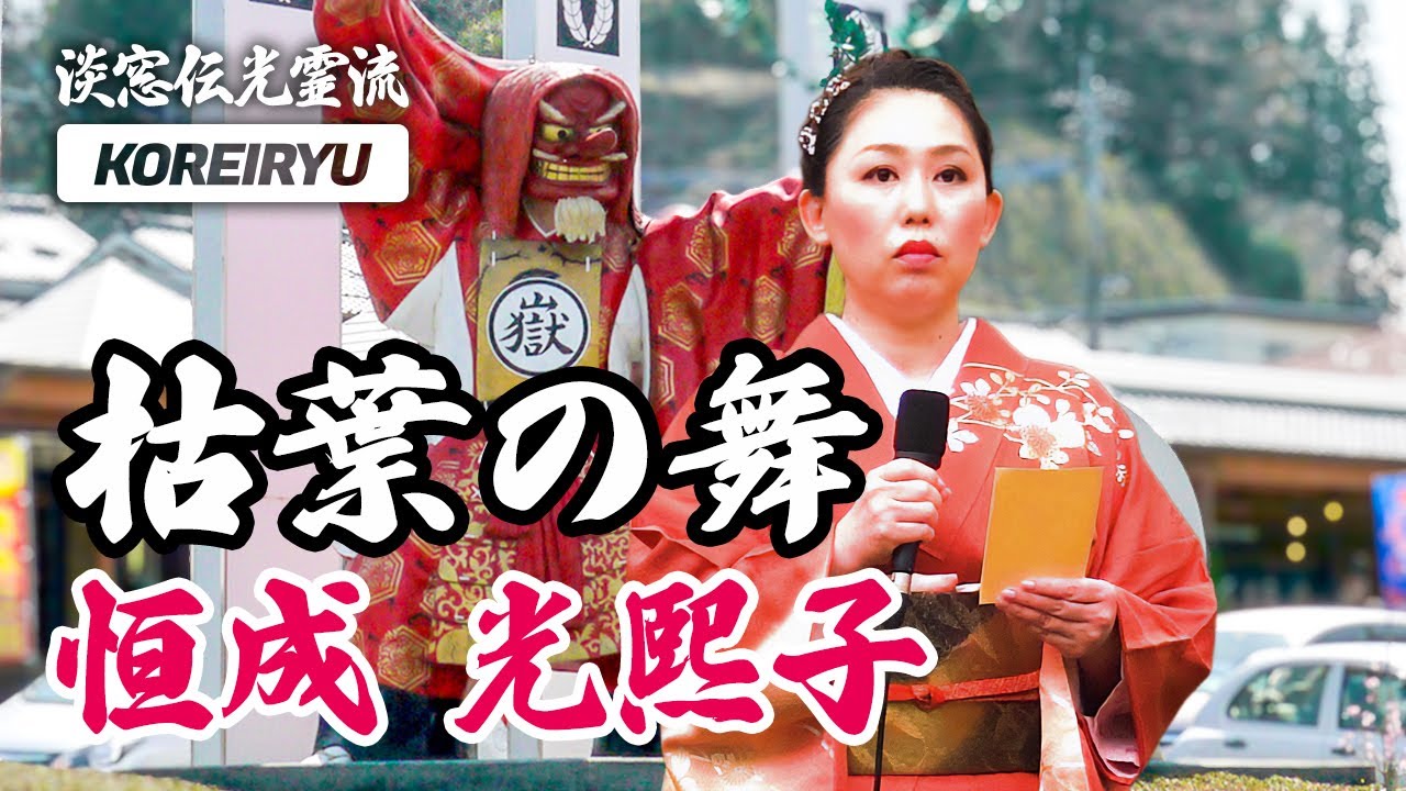 【詩吟】枯葉の舞｜恒成光熙子（少壮吟士 淡窓伝光霊流）深田光霊：作