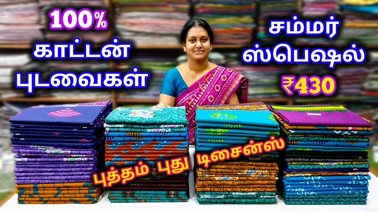 ₹430 சம்மர் காட்டன் சாரீஸ் 🌷 கட்டிக்க அழகாய் 🌷 100% Pure Cotton Sarees