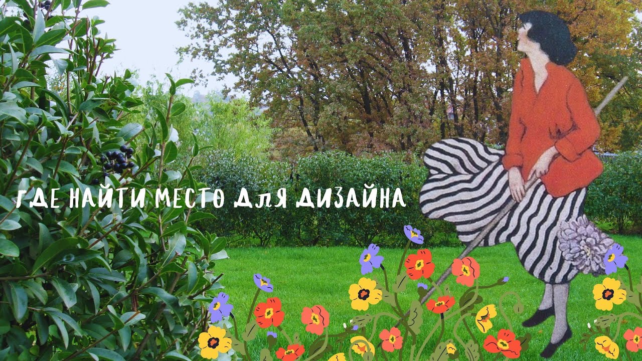 где найти  место для дизайна