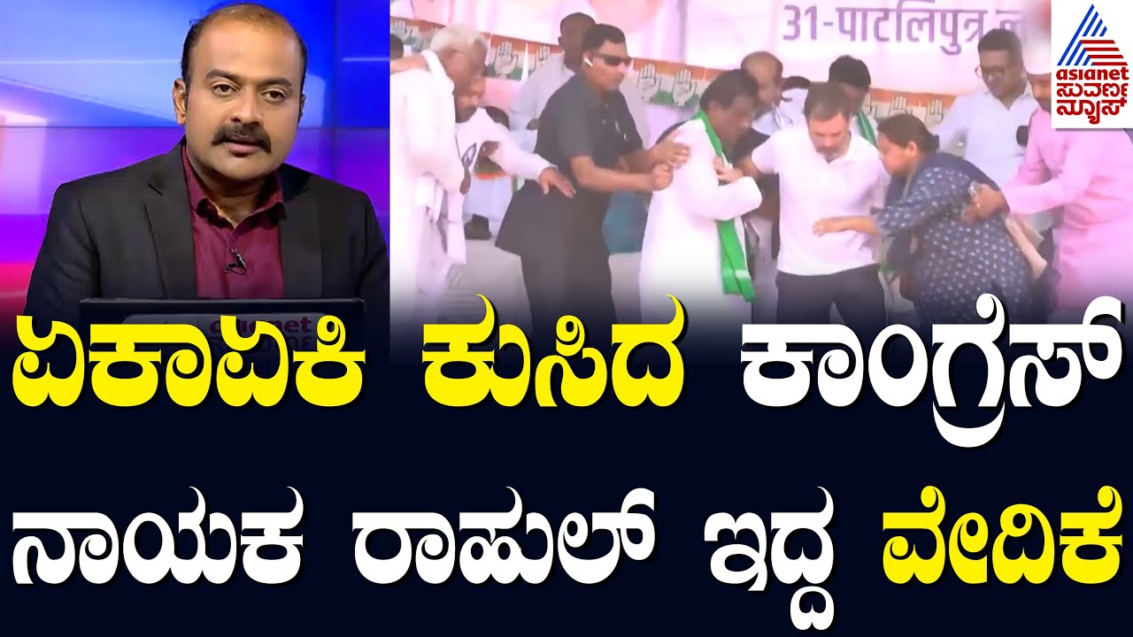 ವೇದಿಕೆ 1ಅಡಿ ಎತ್ತರ ಇದ್ದ ಕಾರಣದಿಂದಾಗಿ ತಪ್ಪಿದ ಅನಾಹುತ! | Rahul Gandhi Campaign | News Hour | Suvarna News