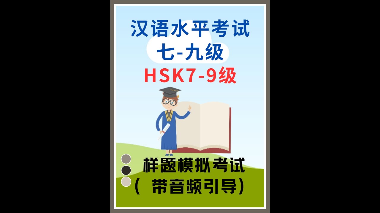 HSK7- 9级样题（带音频考试）