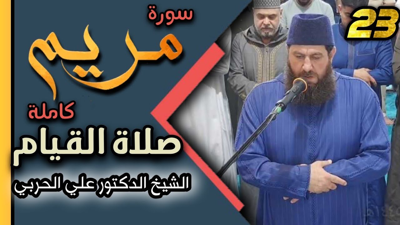 سورة مريم كاملة من صلاة القيام ليلة ٢٣ رمضان ١٤٤٥ھ بإمامة الشيخ علي الحربي خاشعه