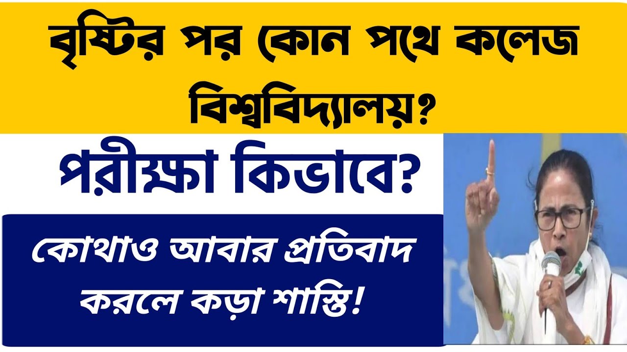 বৃষ্টির পর কোন পথে কলেজ বিশ্ববিদ্যালয়? WB Even Sem Exam 2022 | WB Final Sem Exam 2022 | CU, RBU, KU