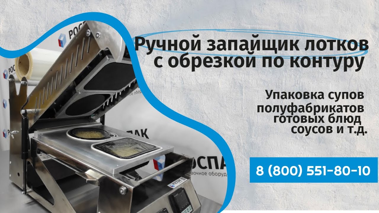 Ручной запайщик лотков с обрезкой по контуру Упаковка супов (готовых блюд, соусов, полуфабрикатов)