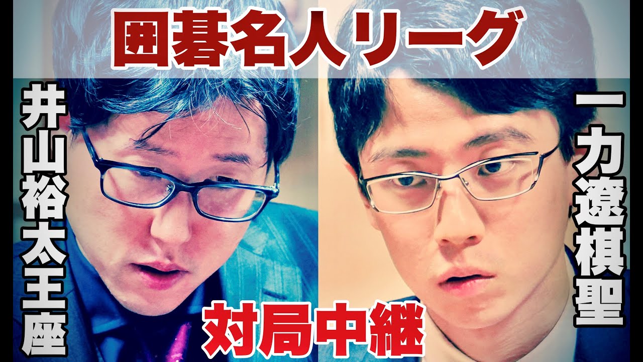 【対局中継】一力遼棋聖ー井山裕太王座　解説・本木克弥八段【第49期囲碁名人戦リーグ】