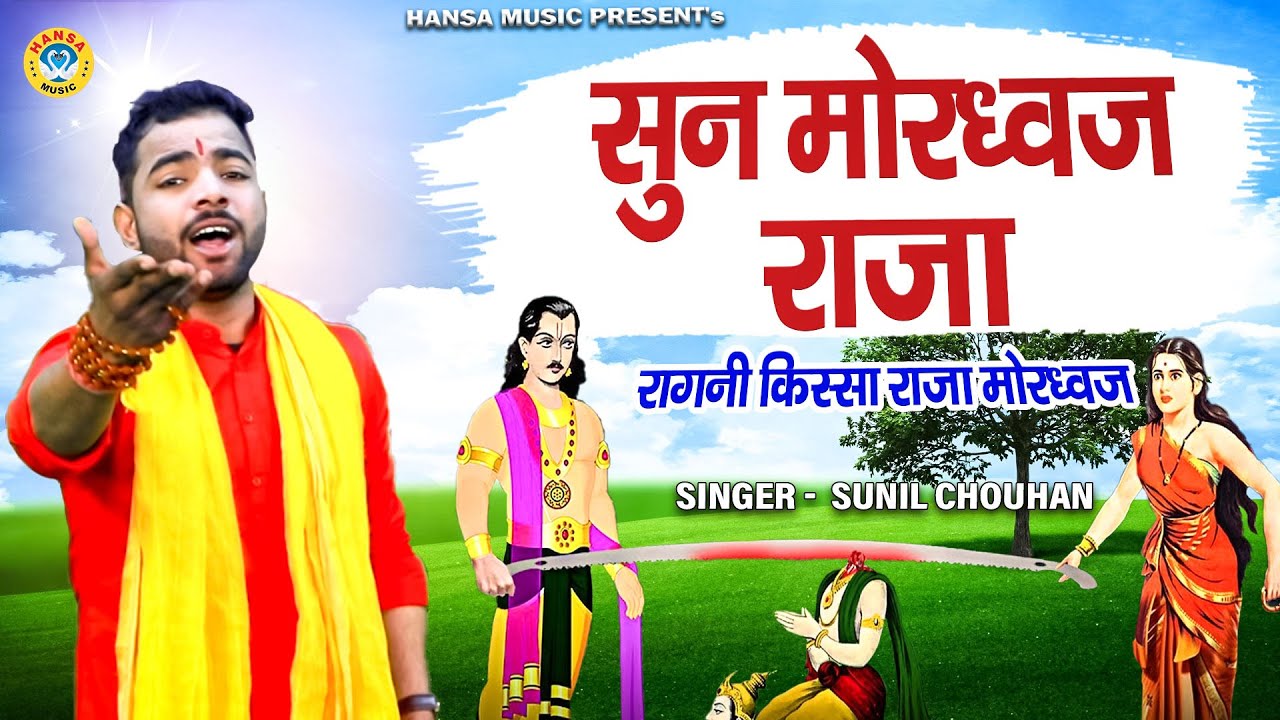 राजा मोरध्वज और धीर ध्वज के किस्से की रागनी | सुन मोरध्वज राजा | Sunil Chouhan | Haryanvi Ragni 2024