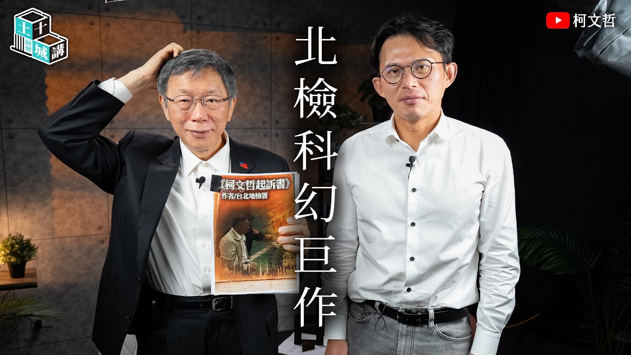 土城十講｜第十四講 北檢科幻巨作｜柯文哲 ft. 黃國昌閱讀 《柯文哲起訴書》 上集