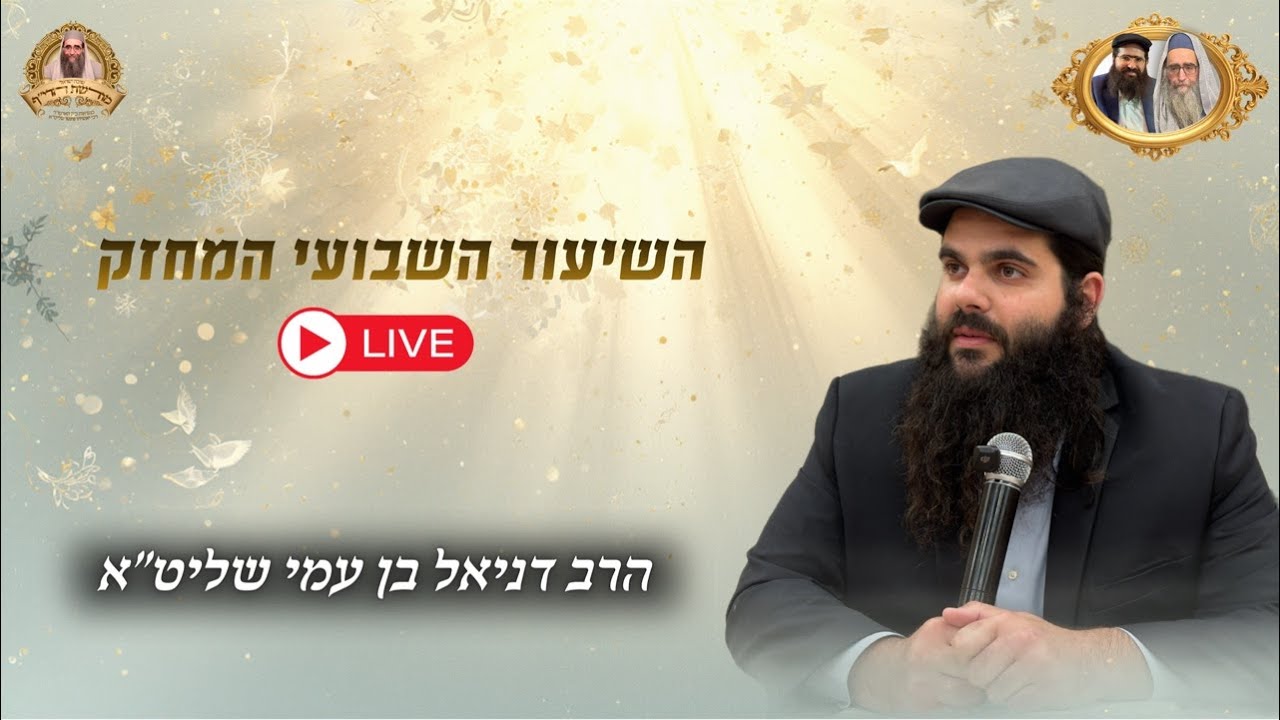 🔴שידור חי כעת מהיכל הישיבה - הרב דניאל בן עמי שליט״א