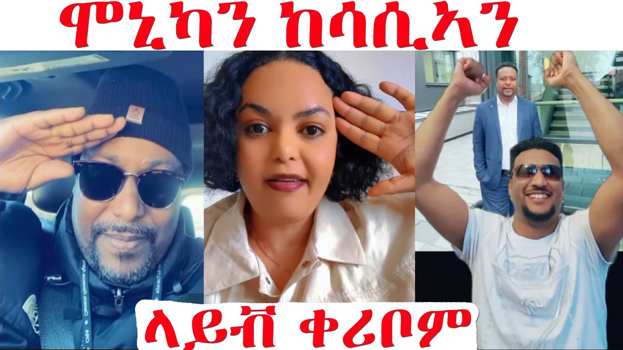 ሞኒካን ዝኸሰሳን...መልሲ ሂቦም...