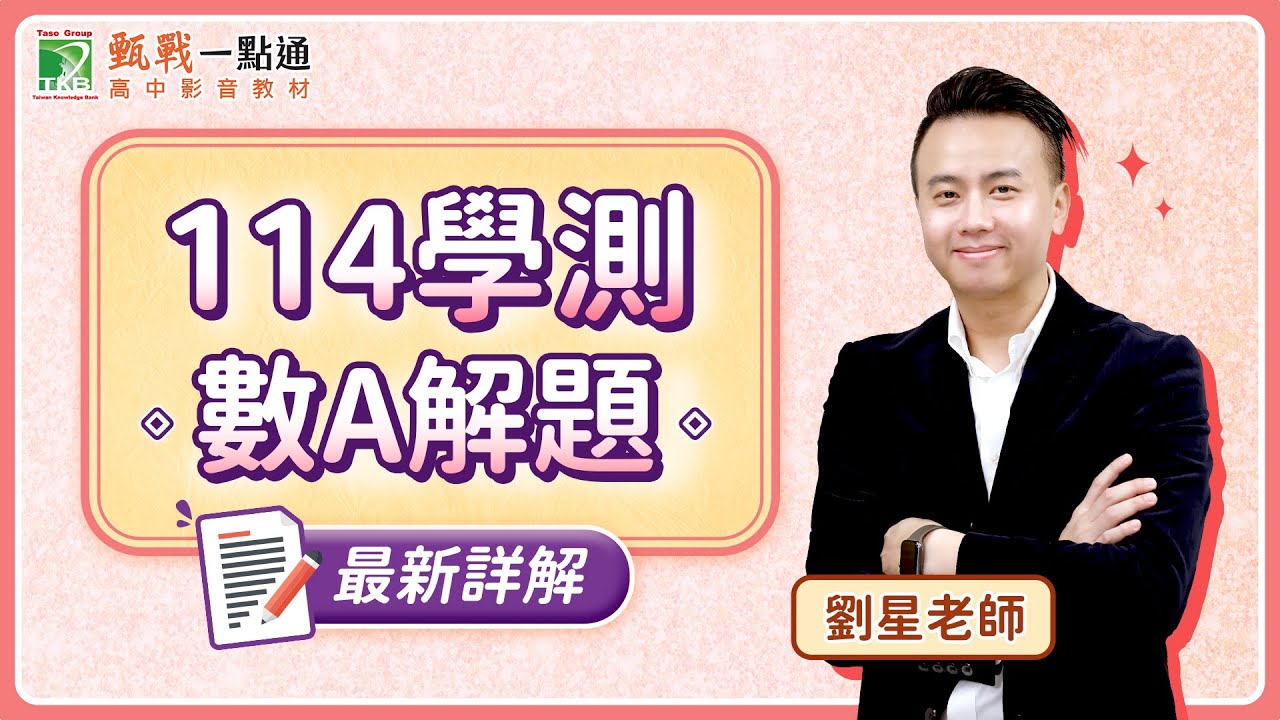 114年學測數學數A影音詳解 逐題分析 劉星數學 學測當天即時解題  #114學測  #高中數學 #劉星數學 #學測