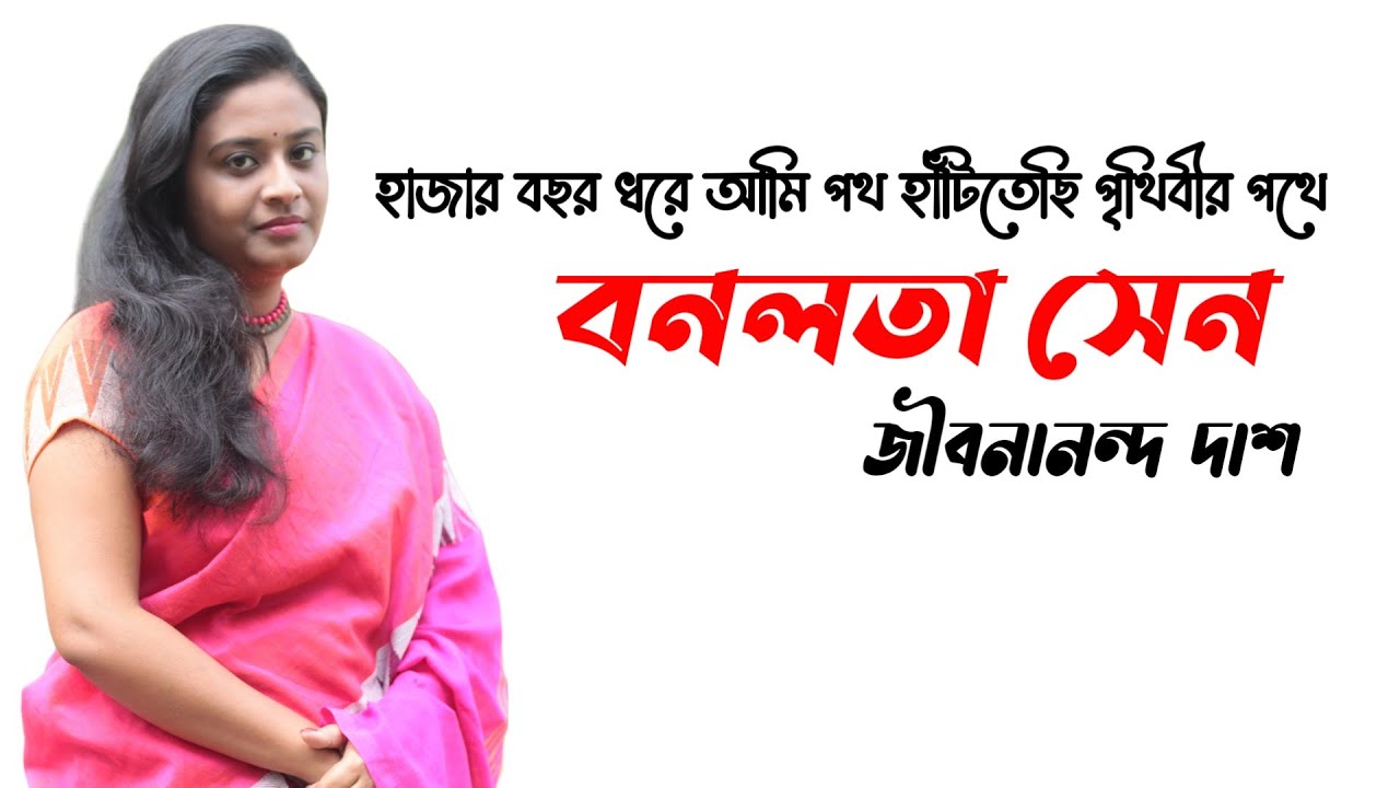 Bonolota Sen Jibanananda Das | Bonolota Sen Kobita | Bangla Kobita alochona | বনলতা সেন | জীবনানন্দ