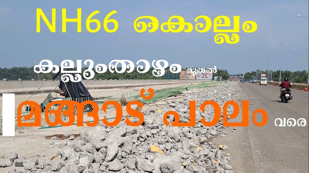 മങ്ങാട് പാലം അവസാന ഘട്ടത്തിൽ 🔥🔥🔥NH66 KOLLAM KALLUMTHAZHAM TO MANGAD BRIDGE WORK UPDATE