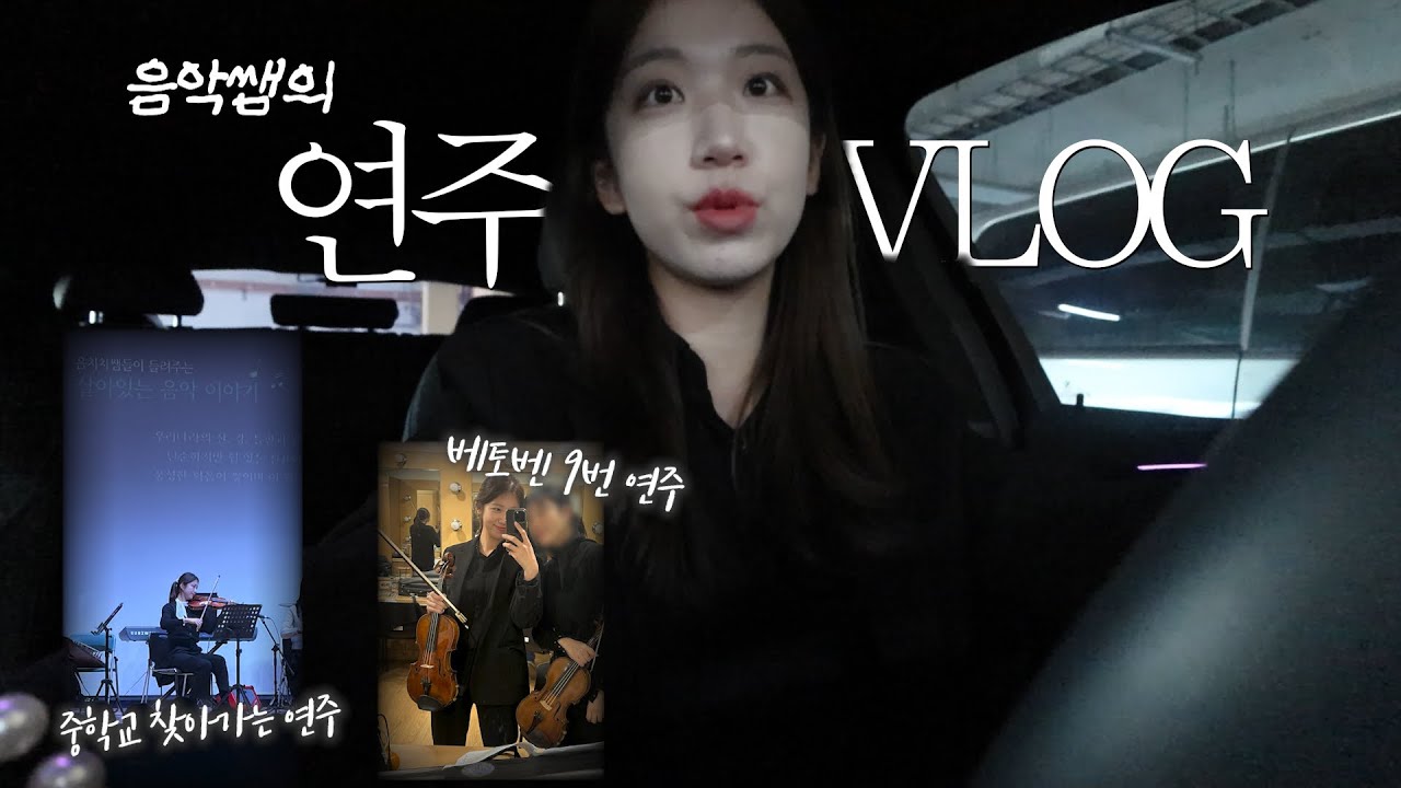 연주했던 요즘 일상들! 가르치는 것도 즐겁지만.. 연주도 즐거워🎻🎵