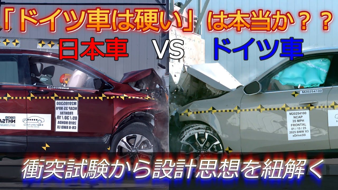 「ドイツ車は硬い」は本当？？ー衝突安全から設計思想を紐解くー