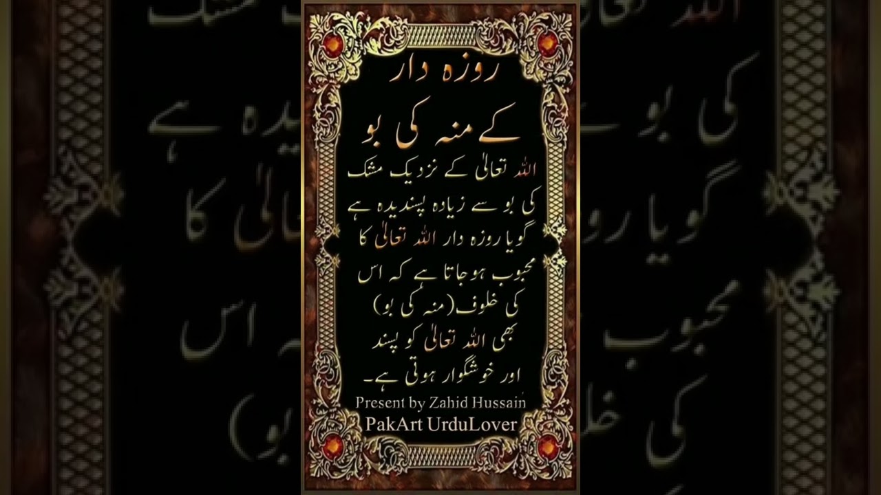 Roza Dar k Mou ki Bu || Roza Rakhna #roza #hadees