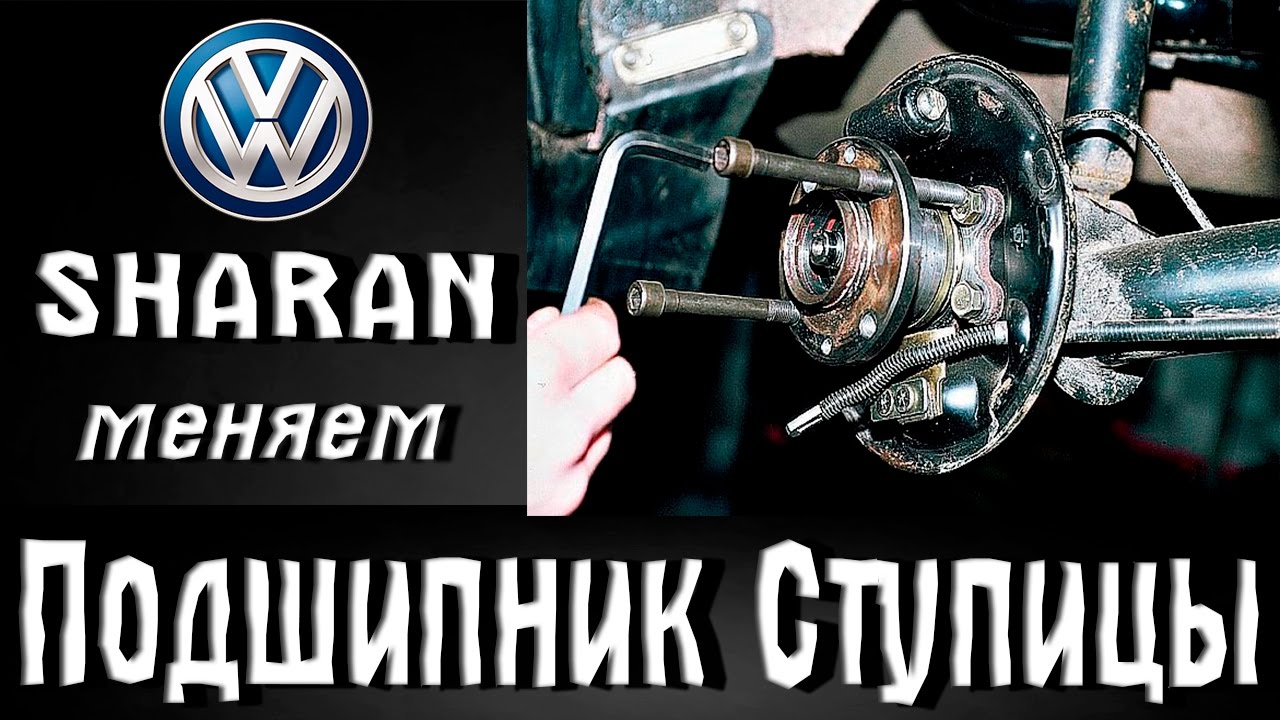 Как заменить ступичный подшипник на Фольксваген Шаран/VW Sharan