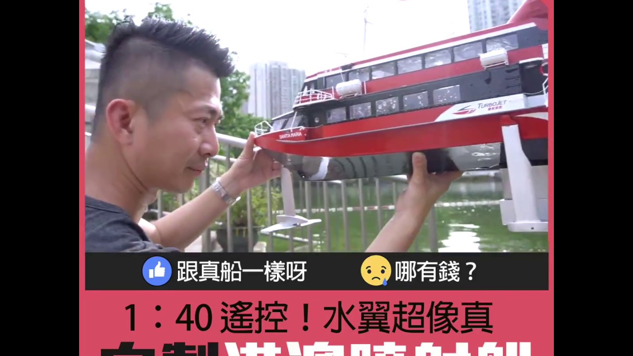 自製港澳噴射船 1:40遙控！水翼超像真