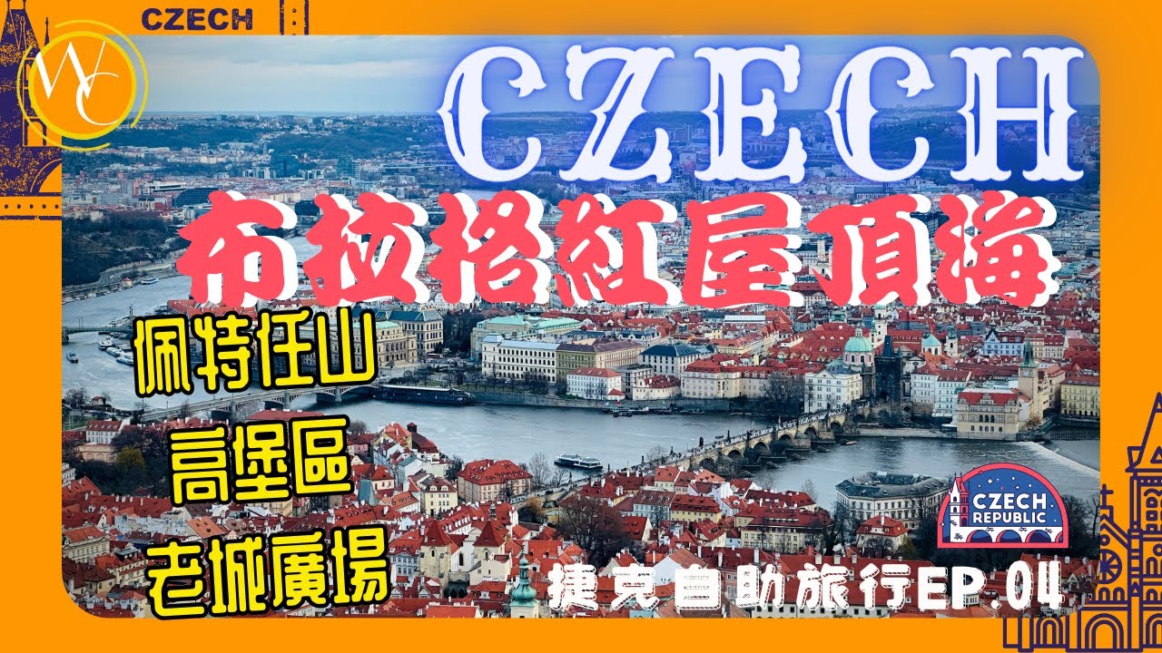 [旅行]捷克 Czech ep4| #佩特任山 | 布拉格國家劇院 | #高堡區 | #老城廣場