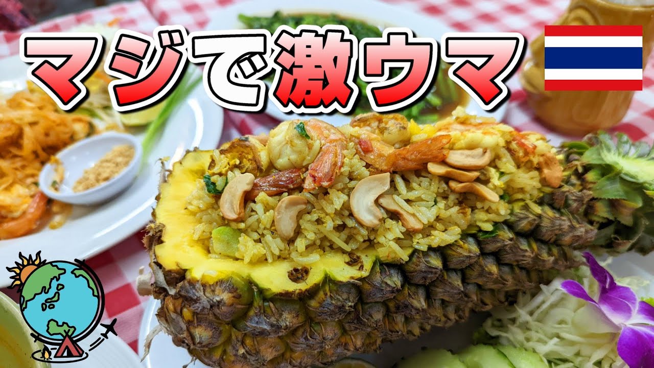 プーケットの絶対外さないレストラン🍴ここ行っとけば間違いない！