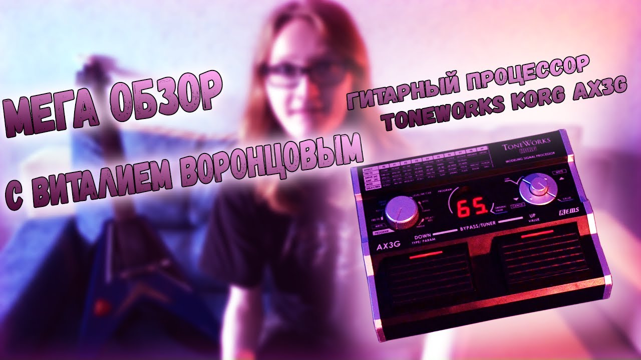 Обзор гитарного процессора ToneWorks Korg AX3G | Виталий Воронцов