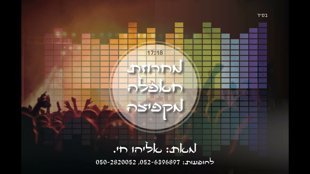אליהו חי - ישמח חתני, מחרוזת חפלה | Eliyahu Hai - Yismah Hatani