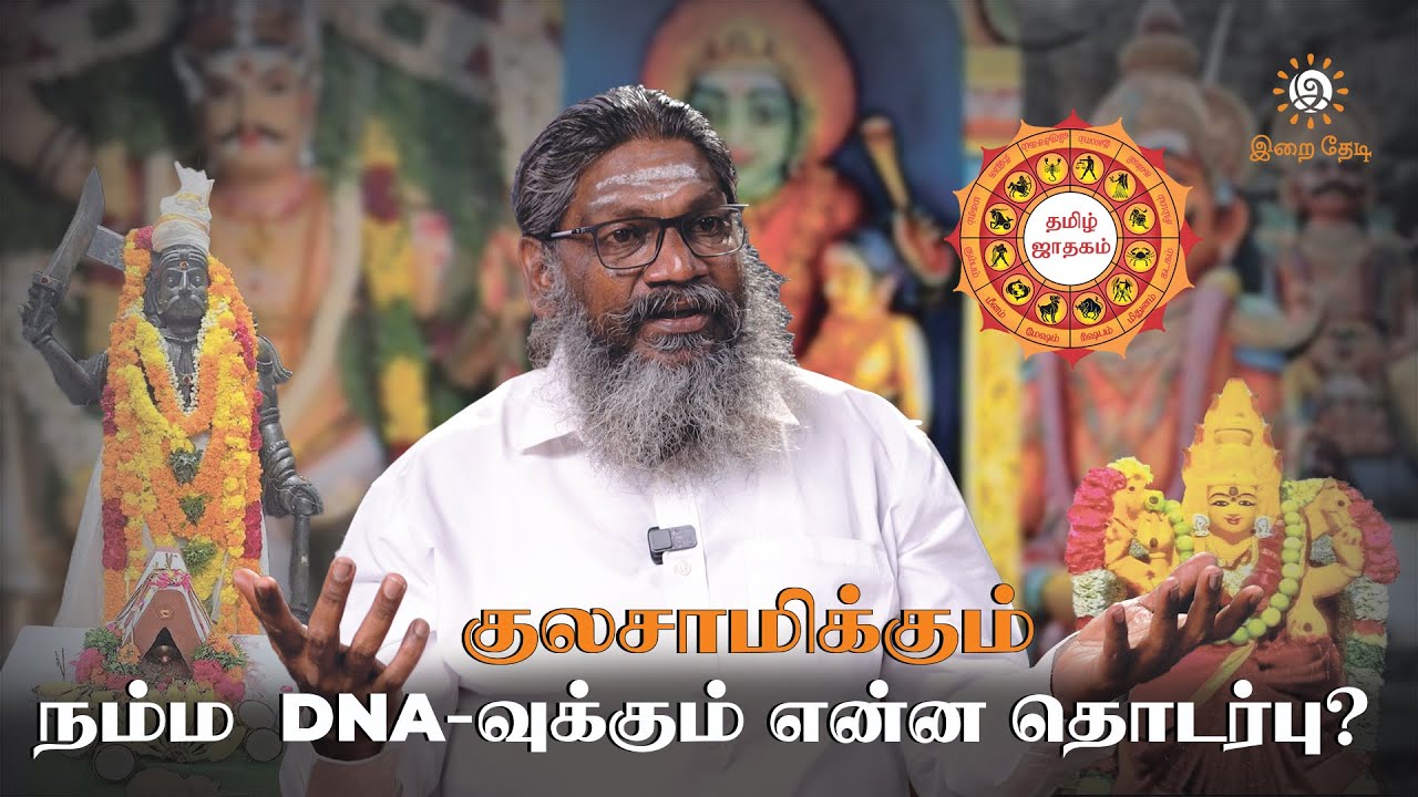 குலசாமிக்கும் நம்ம DNA - வுக்கும்  இதுதான் தொடர்பு ! | Palaru Swamigal | Kula Deivam | Irai Thedi