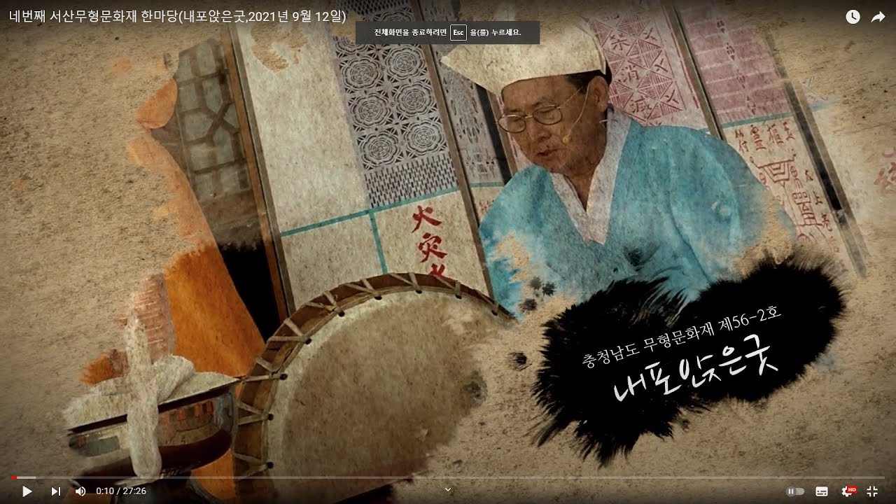 네번째 서산무형문화재 한마당(도 무형문화재 제56-2호 내포앉은굿,2021년 9월 12일 촬영:두레영상)