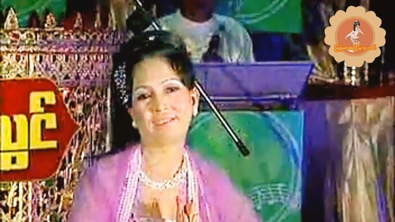 ရှေးရိုးတပင်တိုင်အက - ခင်ဝင်းနွယ် (မန္တလေး)