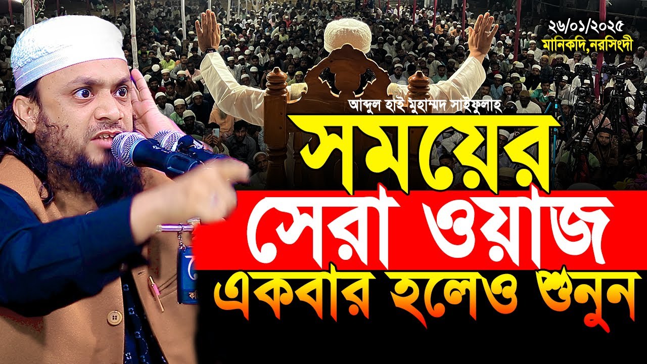 আব্দুল হাই মুহাম্মাদ সাইফুল্লাহ নতুন ওয়াজ 2025 !! abdul hi muhammad saifullah new waz 2025