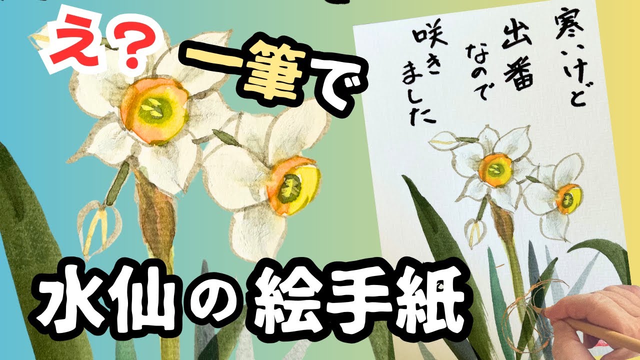 水仙の絵手紙｜すーっと一筆で描く葉っぱに挑戦