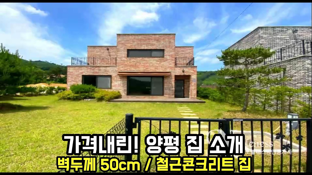 가격 내린! 철근콘크리트 양평전원주택 / 즉시 입주 가능 관리상태 좋은 양평전원주택급매물/전원주택/양평부동산