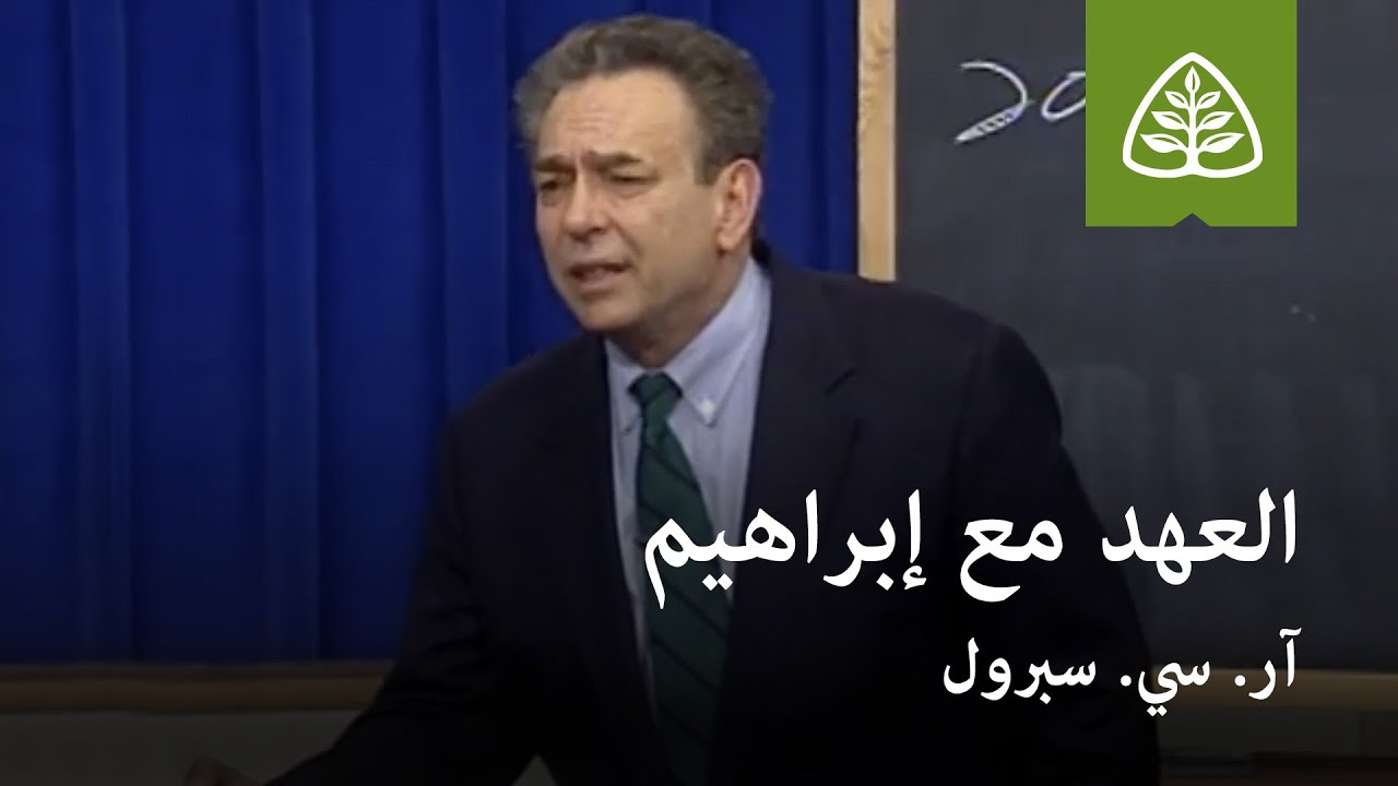 المحاضرة 4: العهد مع إبراهيم