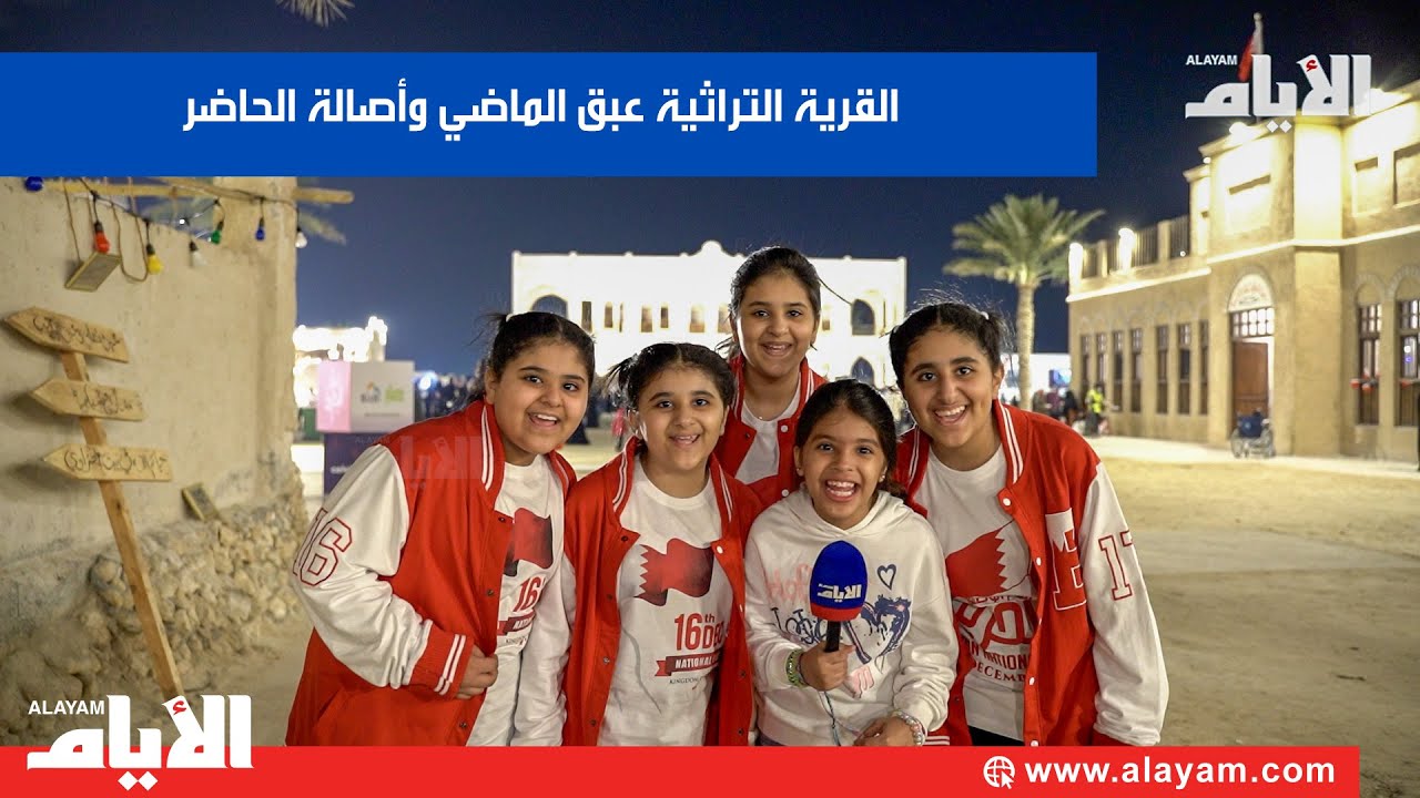 القرية التراثية عبق الماضي وأصالة الحاضر