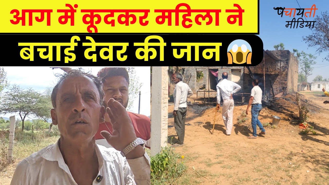 झुंझुनू में आग में कूदकर महिला ने बचाई देवर की जान 😱