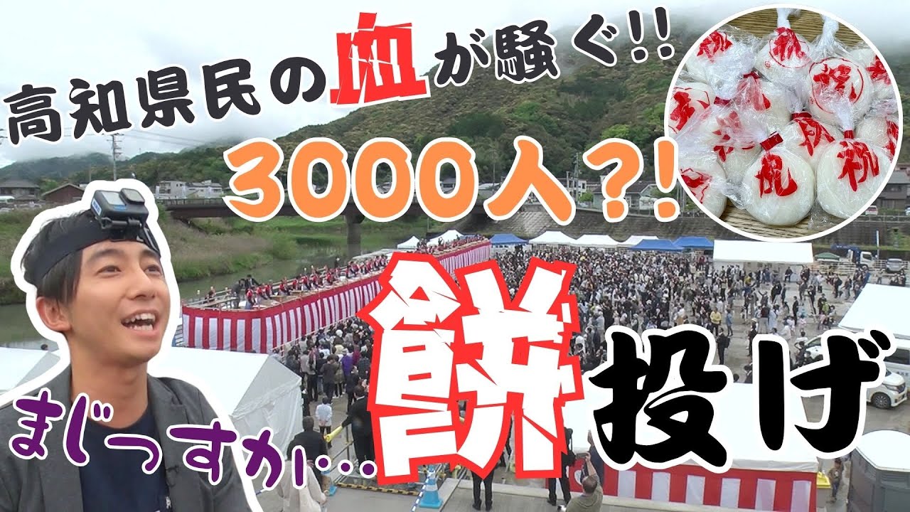 【密着】3000人が詰めかけた!!高知県民大好き「餅投げ」とは…
