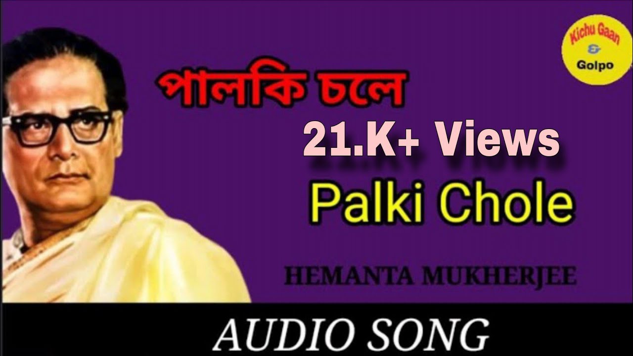 Palki chole ( পালকি চলে )। Hemanta Mukherjee।