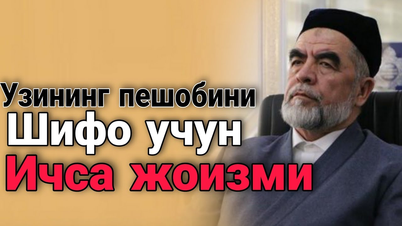 Инсон ӯзининг сийдигини шифо учун ичса бӯладими!?|шайх Муҳаммад содиқ Мухаммад юсуф•савол-жавоб