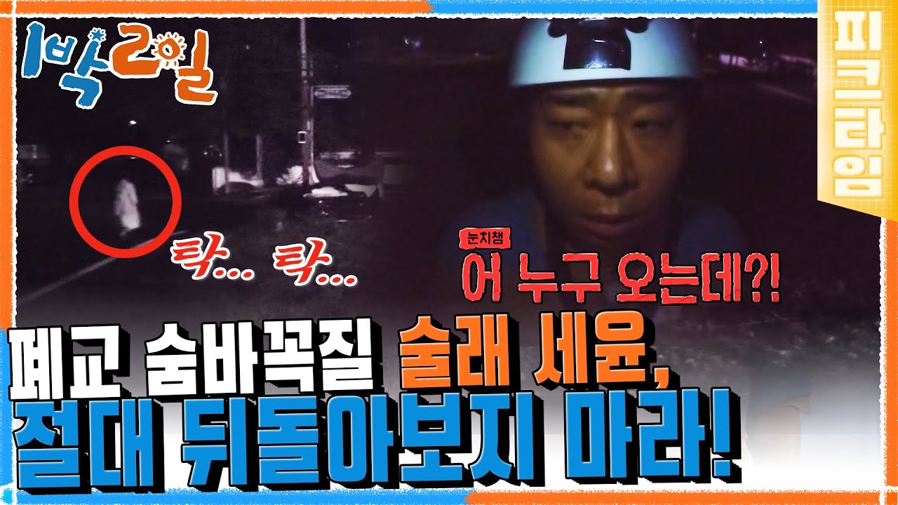 [#피크타임] 폐교 숨바꼭질💀 술래 세윤! 절대로 뒤돌아보지 말라고...?😱 | #1박2일시즌4 | KBS 220724 방송