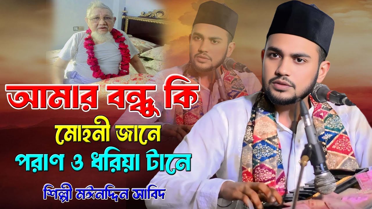 আমার বন্ধু কি মোহনী জানে পরাণ ও ধরিয়া টানে ।। সৈয়দ ছদরুল উলা আল মাইজভাণ্ডারী , শিল্পী মঈনদ্দিন সাবিদ