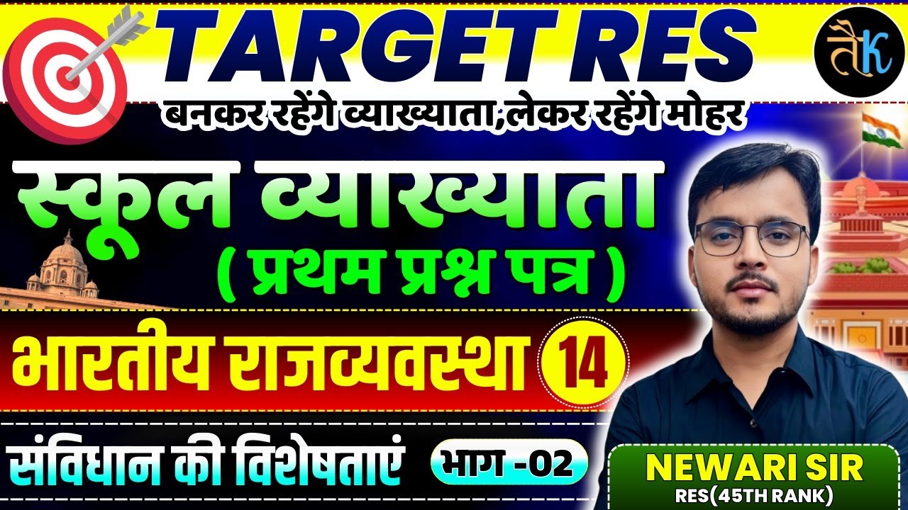 1st Grade 1st Paper Polity | संविधान की विशेषताएं | भाग-02 | 1st Grade Online Classes |By Newari Sir
